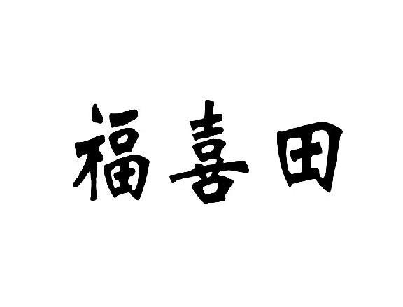 福喜田
