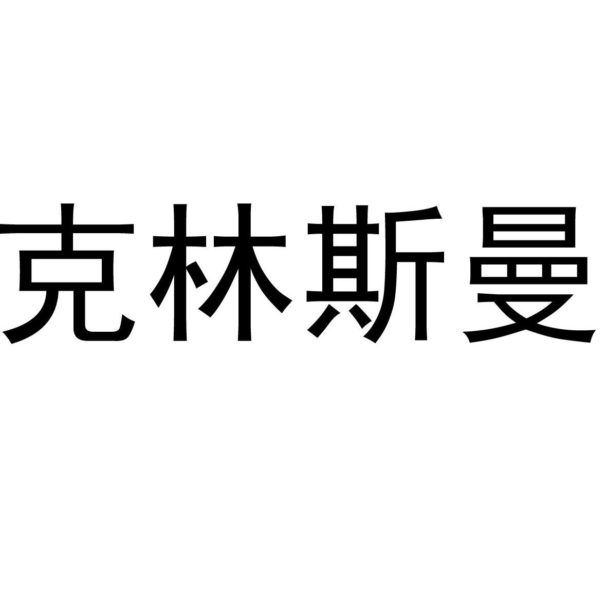 克林斯曼