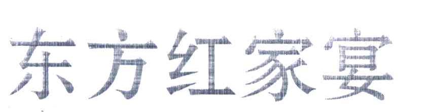 东方红家宴