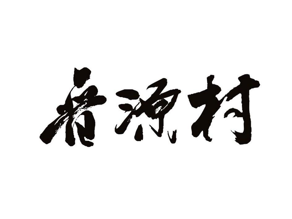 晋源村