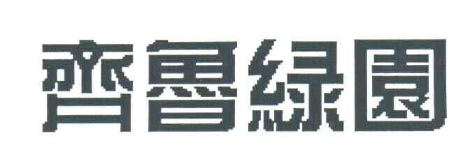 齐鲁绿园
