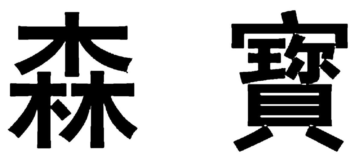 森宝