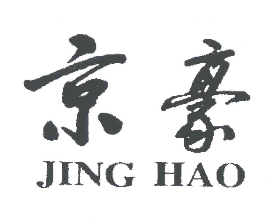 京豪