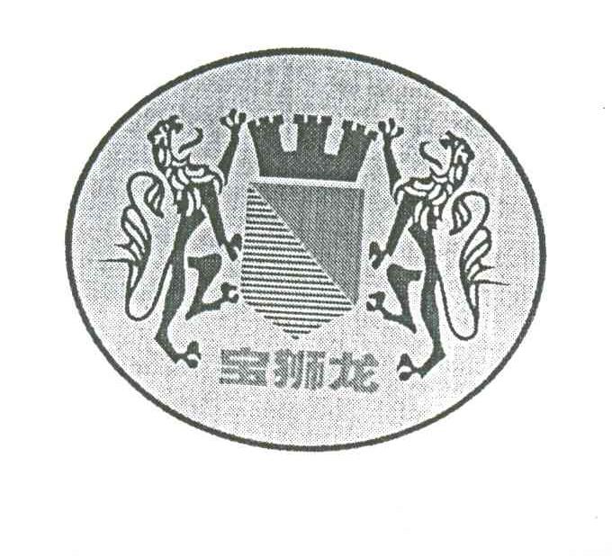 宝狮龙