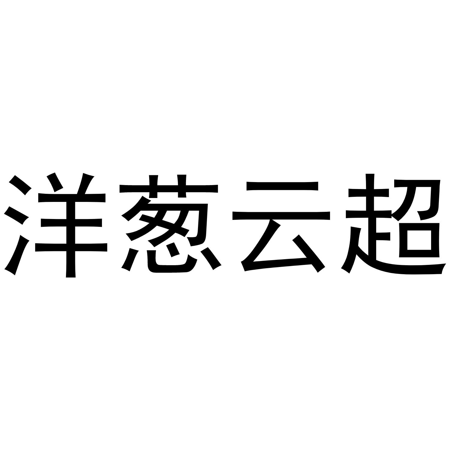 洋葱云超