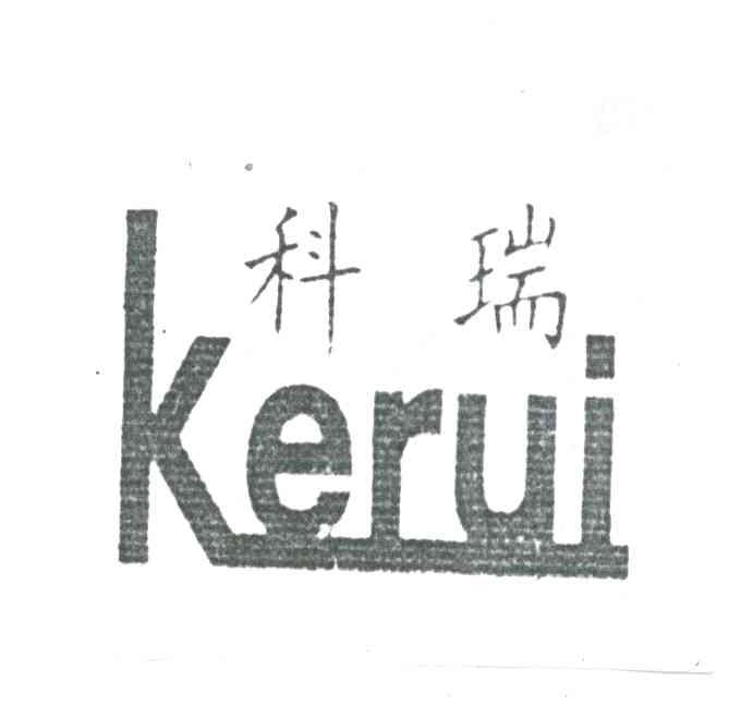科瑞