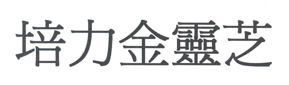 培力金灵芝