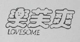 LOVESOME    乐芙爽