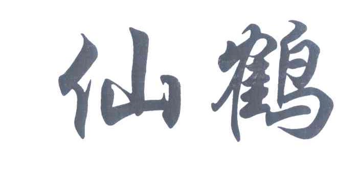 仙鹤