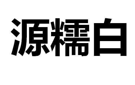 源糯白