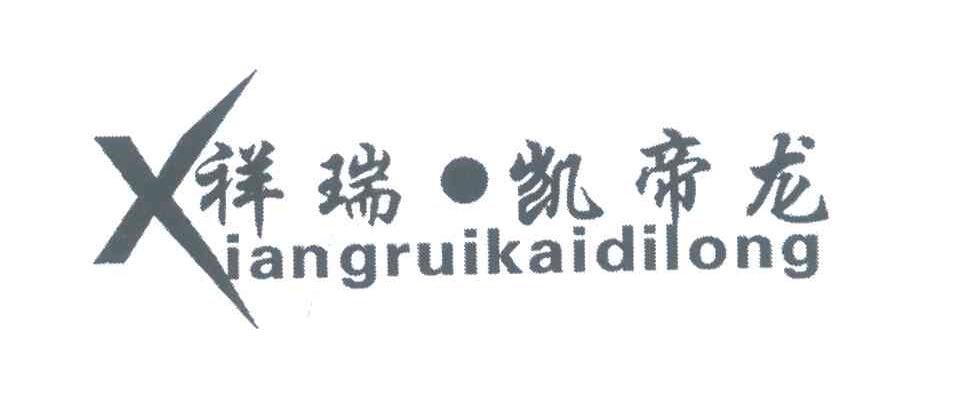 祥瑞&middot;凯帝龙