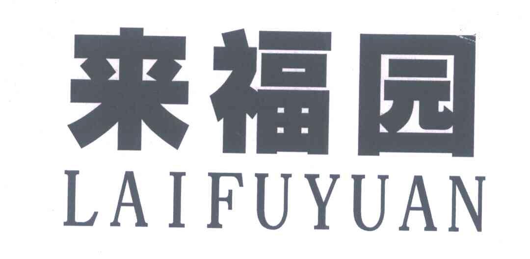 来福园