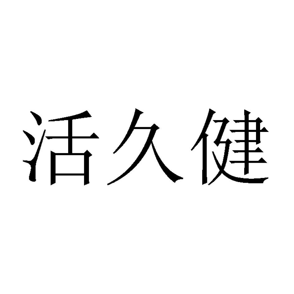 活久健
