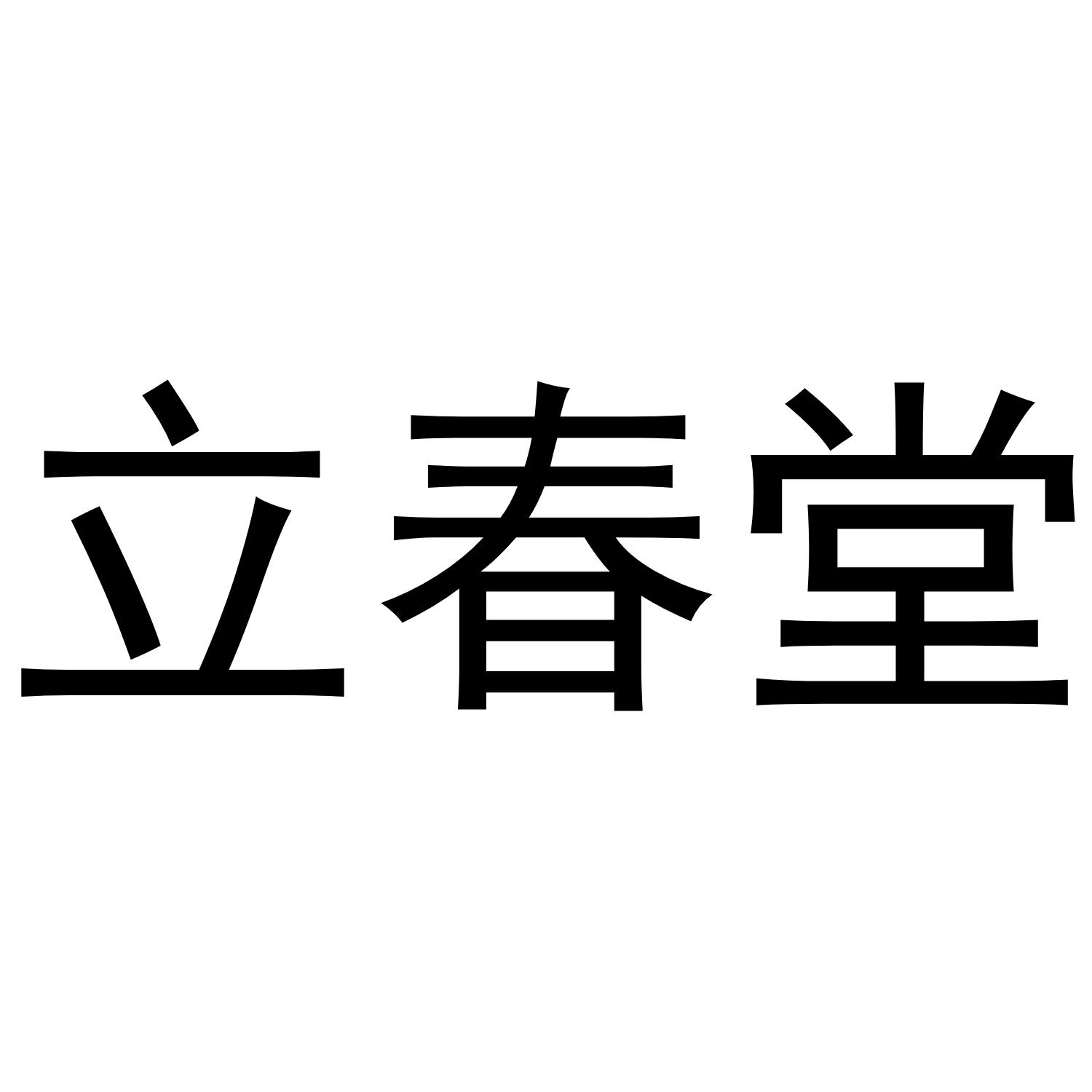 立春堂