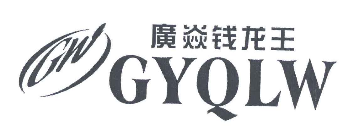 广焱钱龙王;GYQLW