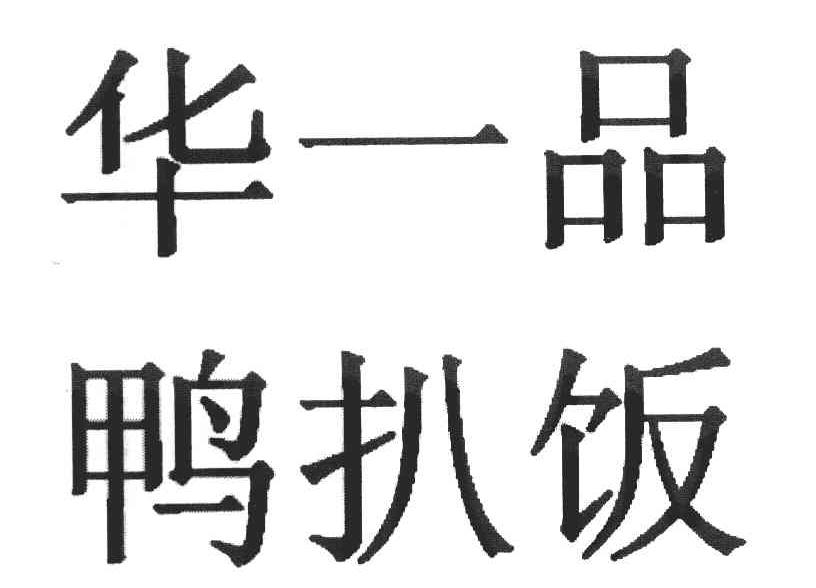 华一品 鸭扒饭