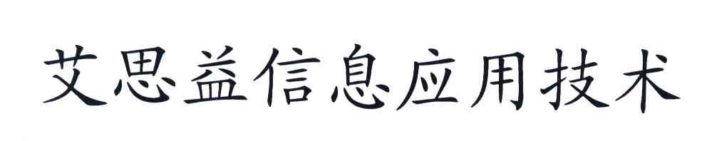 艾思益