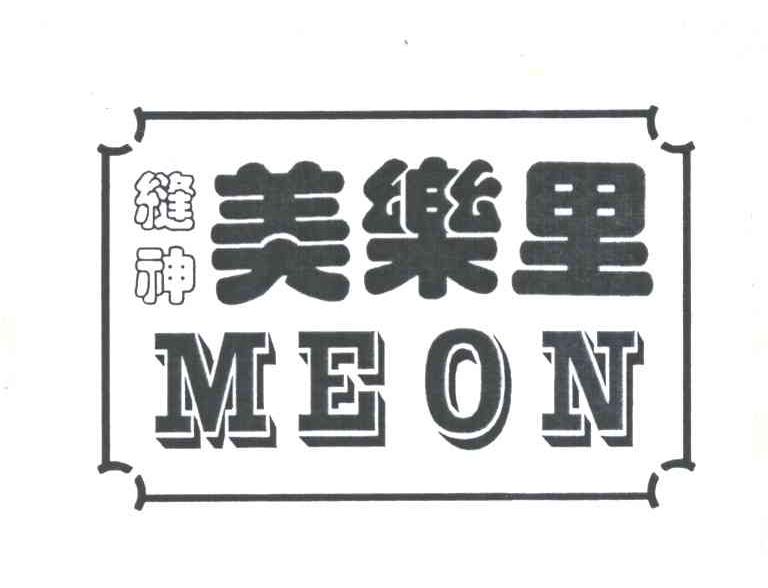 缝神美乐里;MEON