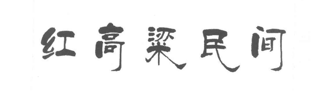红高粱民间