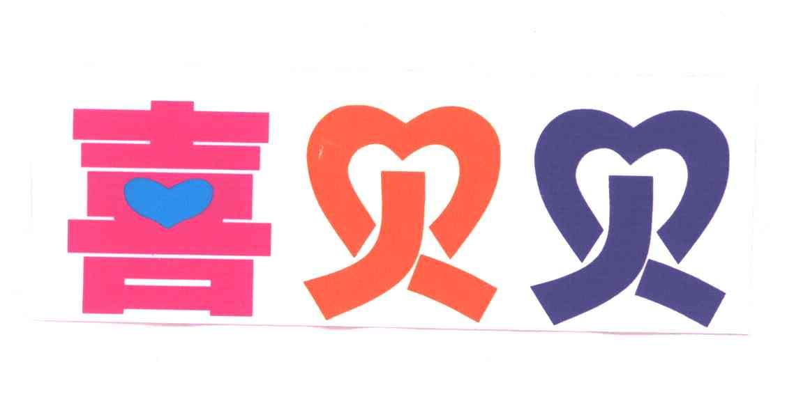 喜贝贝