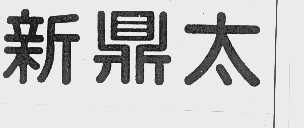 新鼎太