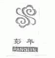 彭年;PANGLIN