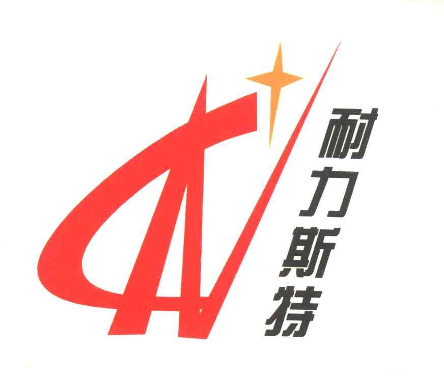 耐力斯特 CN