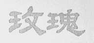 玫瑰