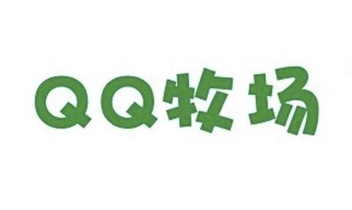 QQ 牧场