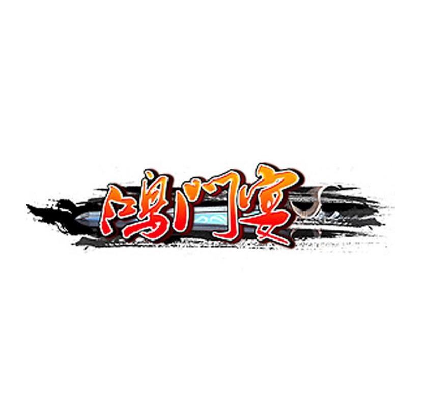 鸿门宴