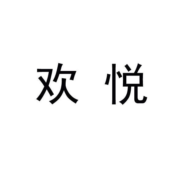 欢悦