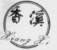 香溪