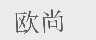 欧尚