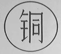 铜