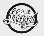 久逸