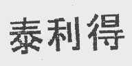 泰利得