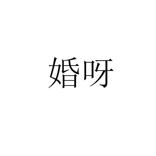 婚呀