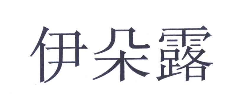 伊朵露