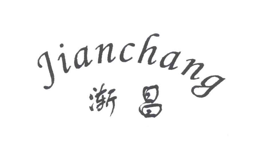 渐昌;JIAN CHANG