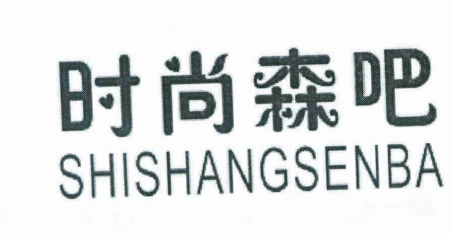 时尚森吧