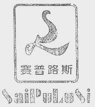 赛普路斯