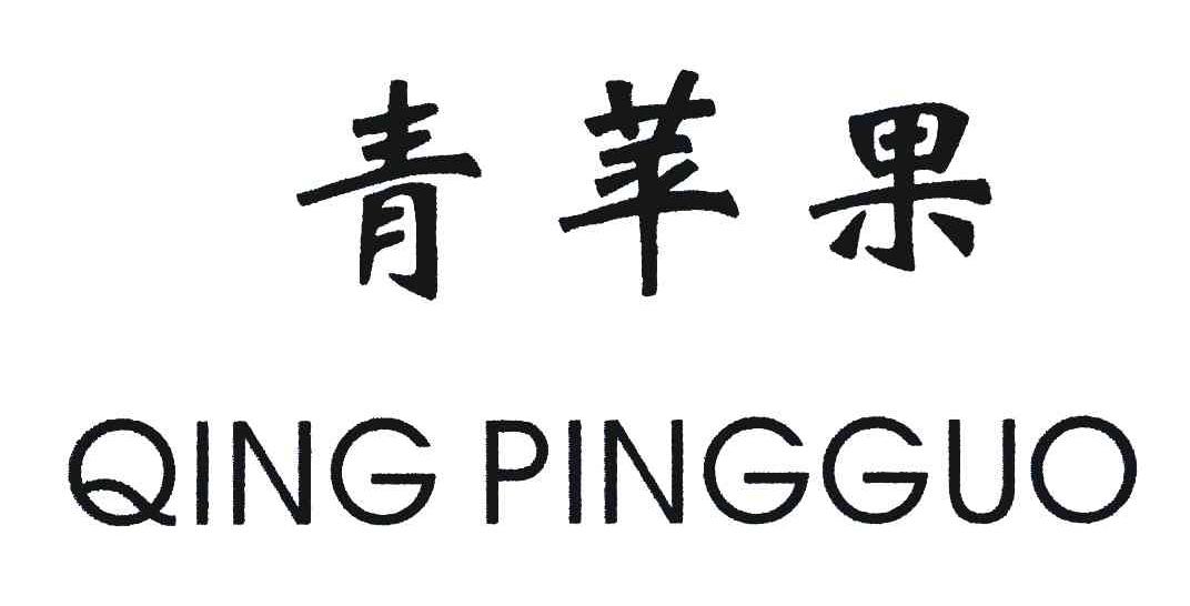 青苹果