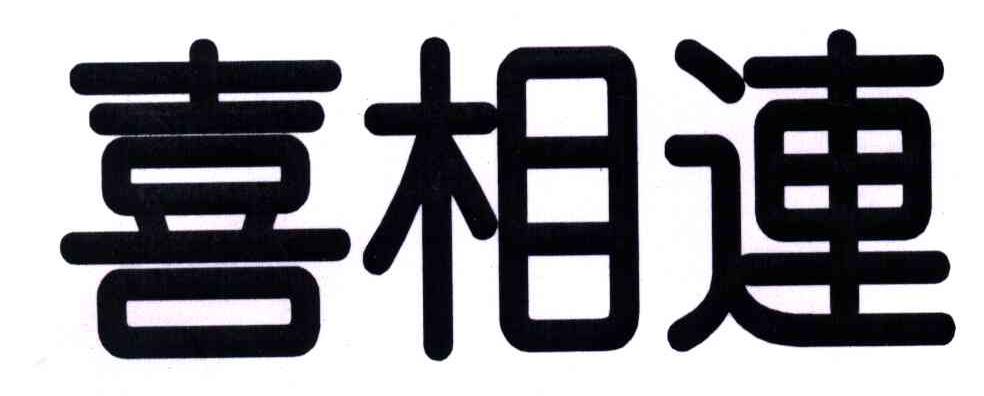 喜相连