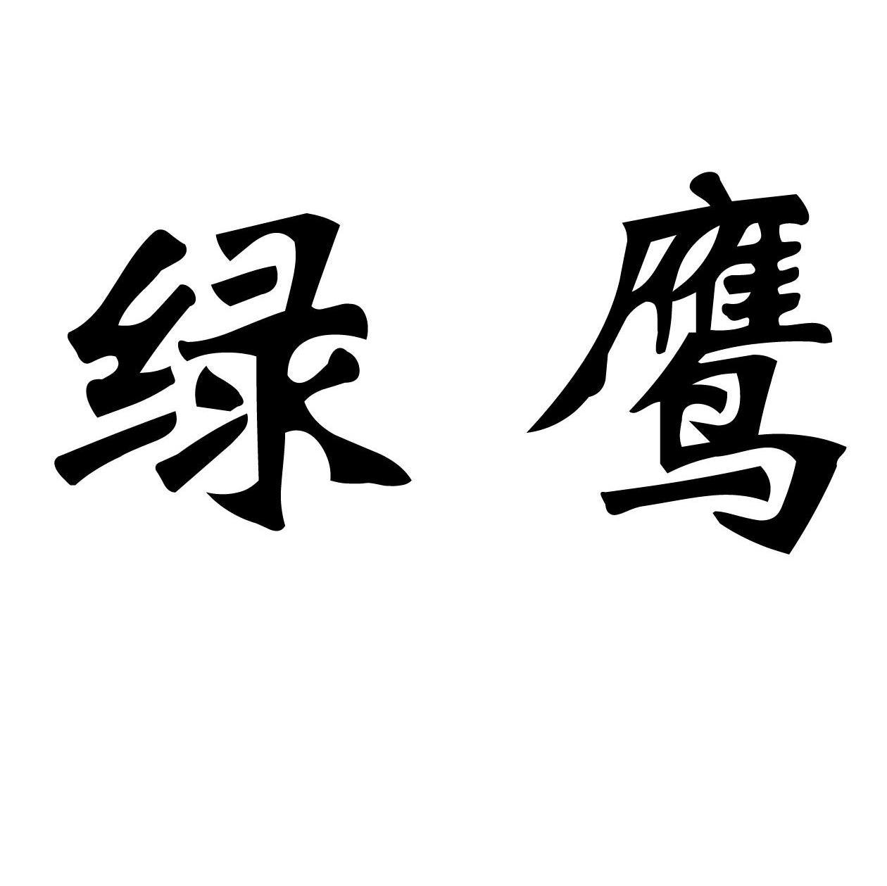 绿鹰