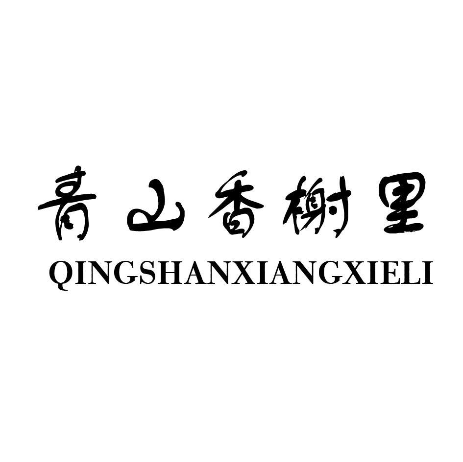 青山香榭里