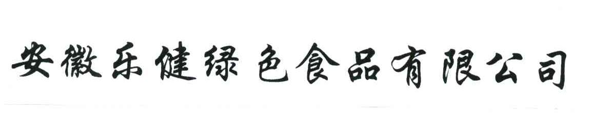 安徽乐健绿色食品有限公司