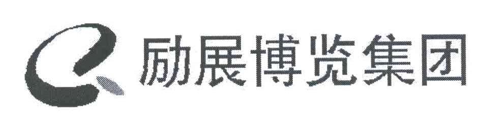 励展博览
