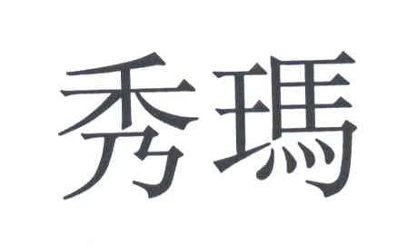 秀玛