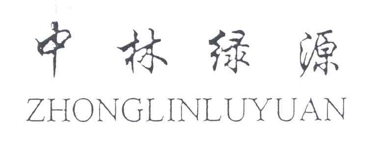 中林绿源