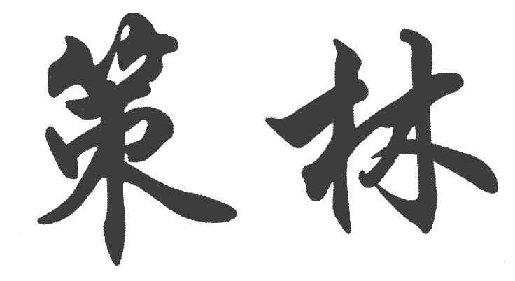 策林